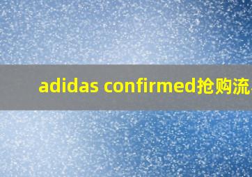 adidas confirmed抢购流程